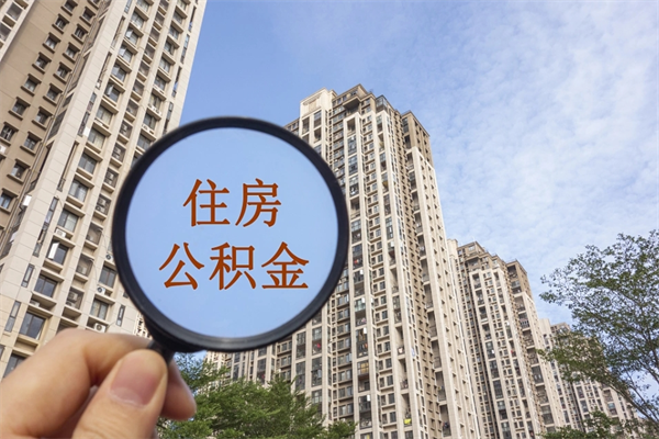祁东住房公积金怎么提（怎样提取住房公基金）