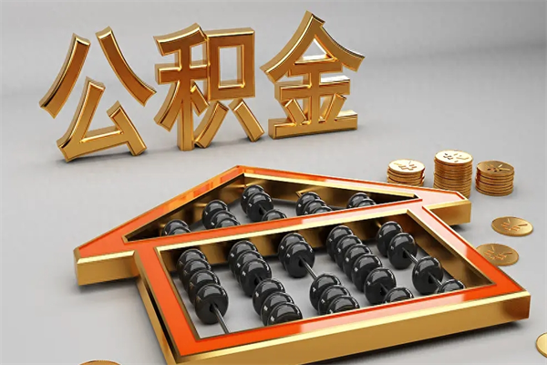 祁东已经离职了住房离职公积金怎么取（离职后住房公积金如何取出来）