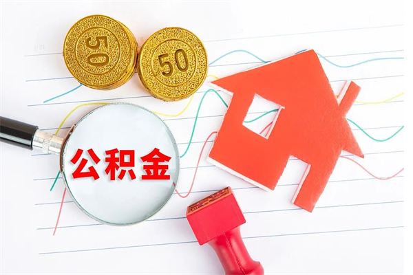 祁东封存公积金取钱（封存公积金提取流程2021）