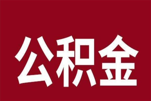 祁东辞职提住房公积金（辞职公积金提取流程）