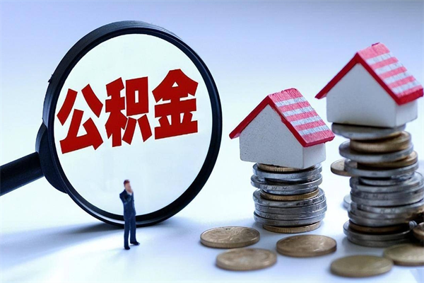 祁东封存公积金取出来（封存的公积金取出来有影响吗）