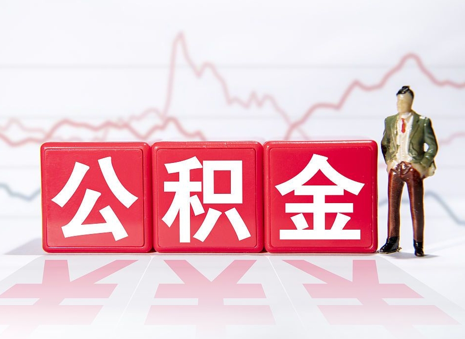 祁东公积金代取规定（公积金代取手续费一般是多少）