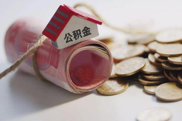 祁东离职了如何取出公积金（已离职怎么取公积金）