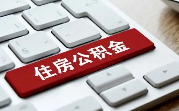 祁东公积金离职提出（公积金离职提取条件）