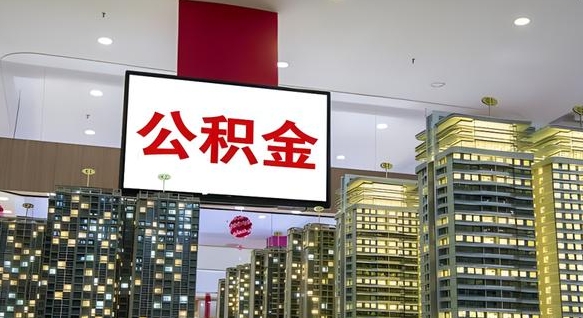 祁东辞职能提公积金吗（辞职能提取公积金）