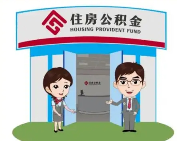祁东离职人员如何代提住房公积金（离职公积金可以代领吗）