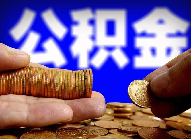 祁东辞职后能把公积金取出来吗（辞职了公积金可以取出来当现金吗）